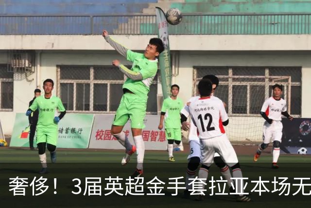 奢侈！3届英超金手套拉亚本场无缘先发，乌奈西蒙仍是西班牙一门