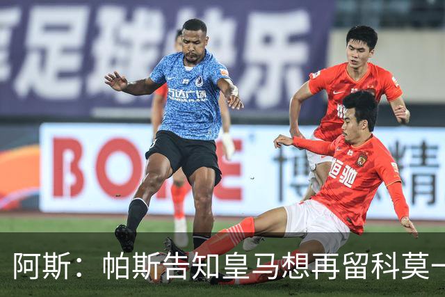 阿斯：帕斯告知皇马想再留科莫一年，皇马明年仍可1000万回购